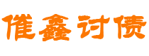 宿州债务追讨催收公司